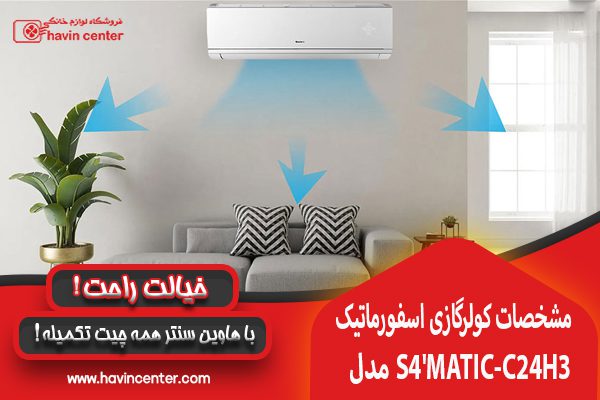 قدرت و کارایی کولر گازی اسفورماتیک گری 24000