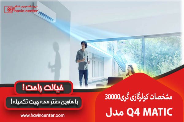 مشخصات کولر گازی گری کیوفورماتیک