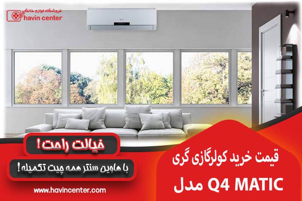 مصرف انرژی کولر گازی گری مدل Q4'MATIC-P30C3