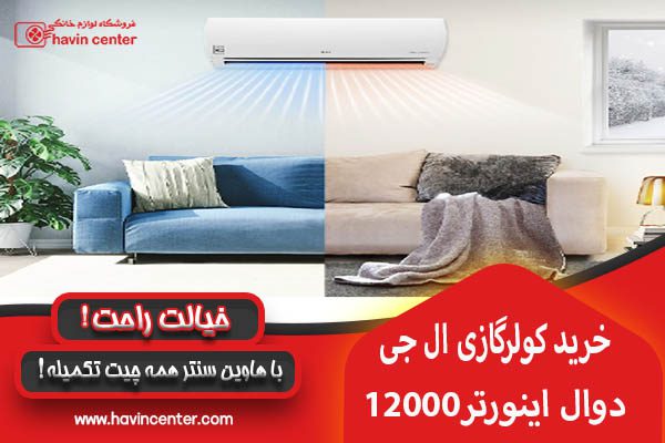 مشخصات کولر گازی ال جی 12000 دوال اینورتر