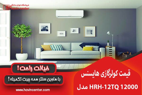 مشخصات کولر گازی هایسنس 12000 HRH-12TQ