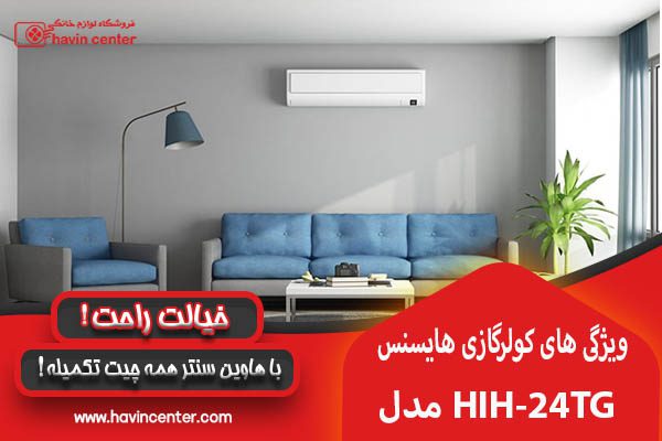 ویژگی های کولر گازی هایسنس 24000 مدل HIH-24TG