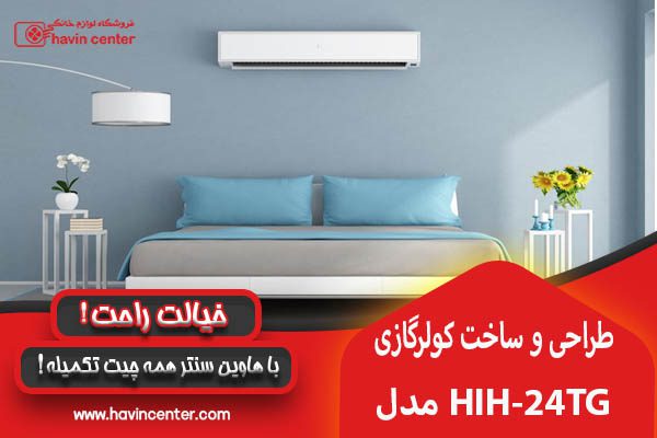 خرید کولر گازی هایسنس 24000 مدل HIH-24TG
