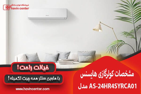مشخصات و ویژگی های کولر گازی هایسنس کم مصرف