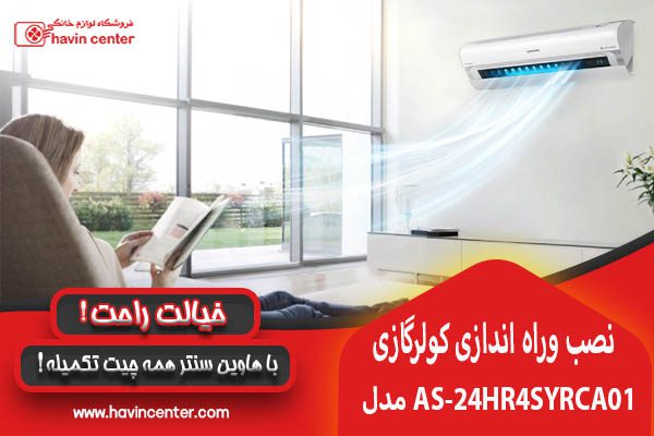 نصب و راه اندازی کولر گازی هایسنس AS-24HR4SYRCA01