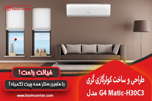 مشخصات کولر گازی گری G4 Matic مدل H30C3