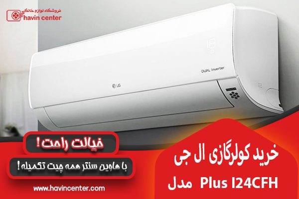 خرید کولر گازی LG 24000 I24CFH Standard Plus