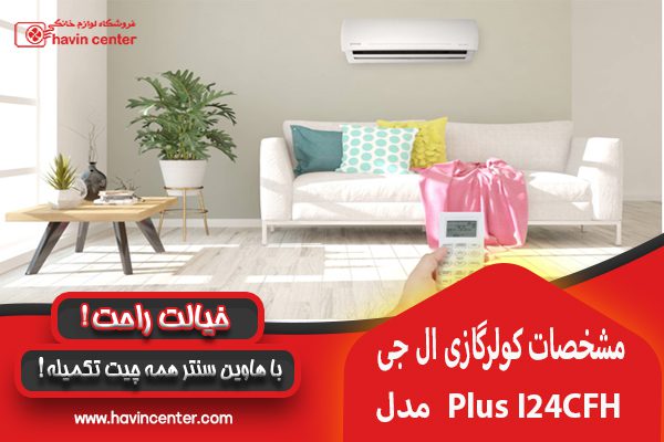 مشخصات کولر گازی استاندارد پلاس ال جی مدل I24CFH&nbsp;