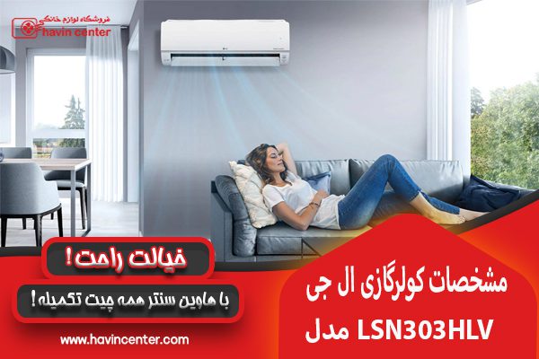 مشخصات کولر گازی 30000 ال جی مدل LSN303HLV