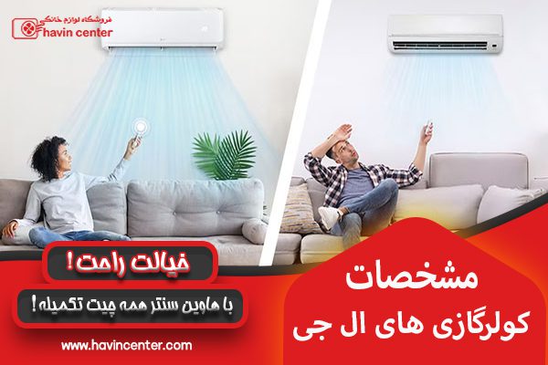 مشخصات و ویژگی های کولر گازی ال جی