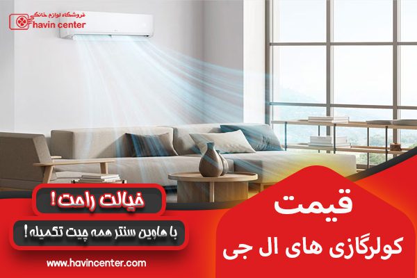 راهنمای خرید کولر گازی ال جی