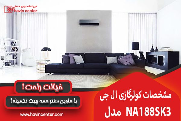 مشخصات کولر گازی ال جی 18000 آرت کول