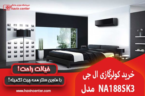 طراحی زیبا و مدرن آرت کول 18000