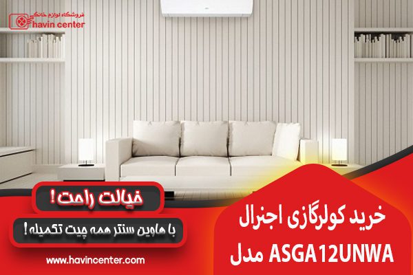 مشخصات کولر گازی 12000 اجنرال مدل ASGA12UNWA