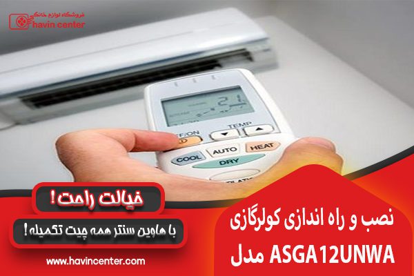 راهنمای انتخاب و خرید کولر گازی OGENERAL 12000