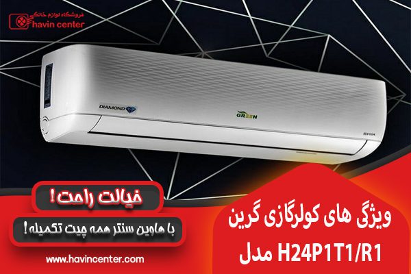 ویژگی های کولر گازی 2400 گرین مدل H24P1T1/R1