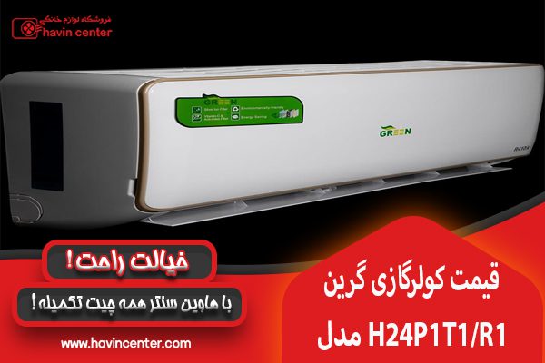 قیمت خرید کولر گازی 24000 گرین مدل H24P1T1/R1