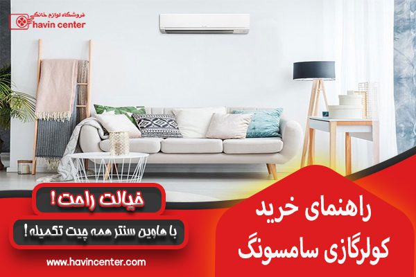 ویژگی ها و مشخصات فنی کولر گازی سامسونگ