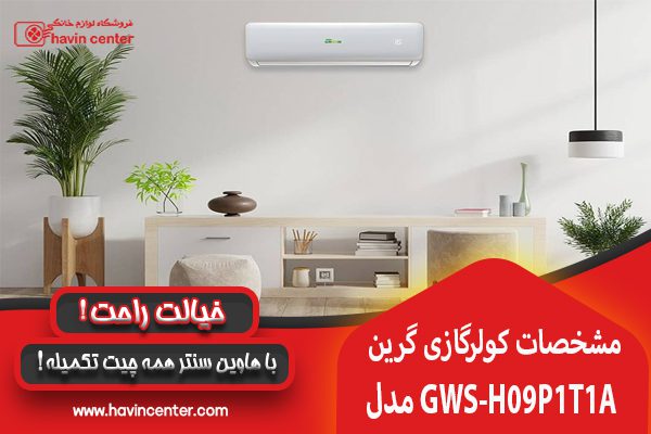مشخصات کولر گازی اینورتر دار گرین 9000