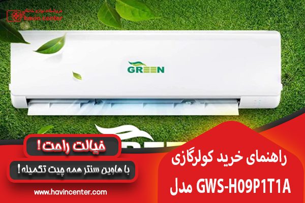 طراحی کولر گازی 9000 گرین با تکنولوژی قدرتمند اینورتر