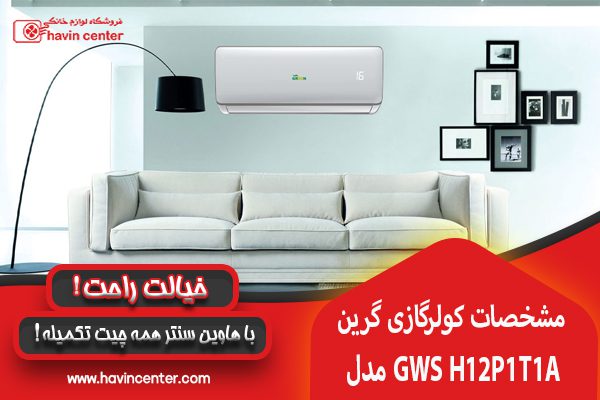 مشخصات کولر گازی ۱۲۰۰۰ گرین مدل GWS-H12P1T1A