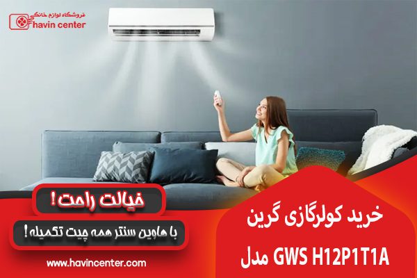 مشخصات کولر گازی ۱۲۰۰۰ گرین مدل GWS-H12P1T1A