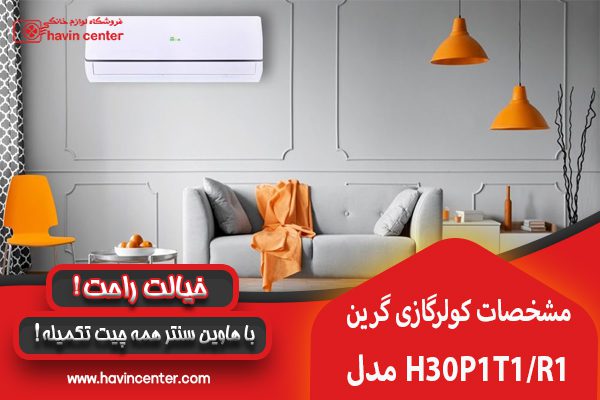 مشخصات کولر گازی ۳۰۰۰۰ گرین
