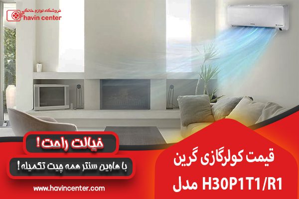 قیمت کولر گازی گرین با ظرفیت ۳۰۰۰۰
