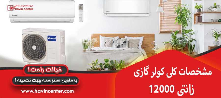 مشخصات کلی کولر گازی 12000 زانتی