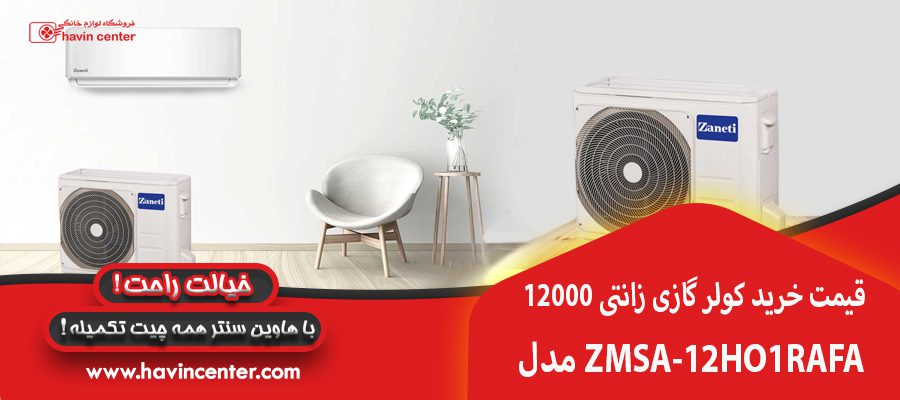 قیمت خرید کولر گازی زانتی 12000 مدل ZMSA-12HO1RAFA