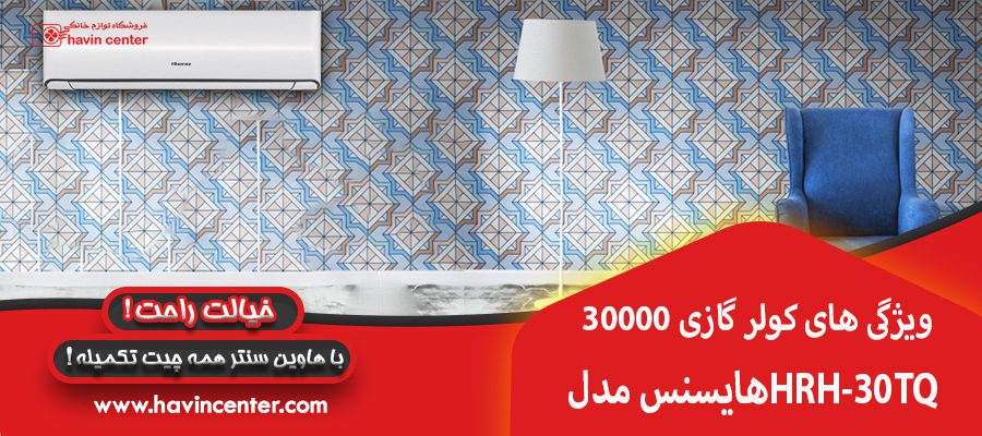 ویژگی های کولر گازی 30000 هایسنس مدل HRH-30TQ