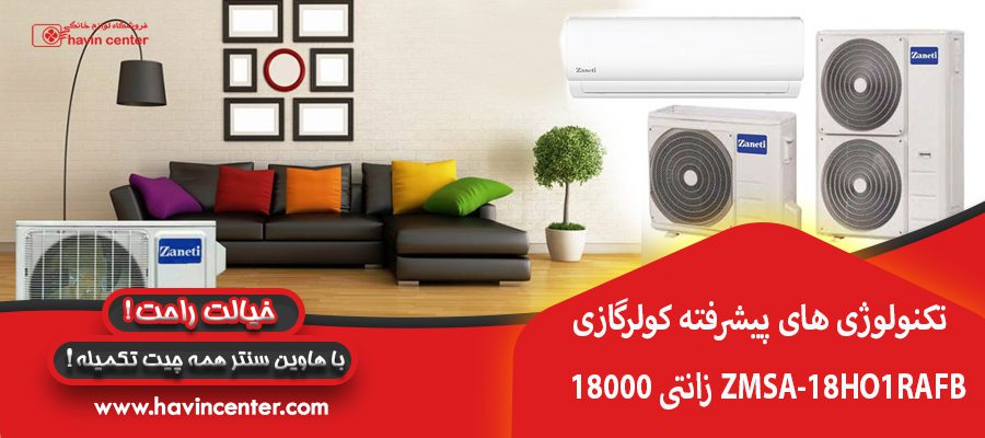 تکنولوژی های پیشرفته کولرگازی زانتی 18000 ZMSA-18HO1RAFB
