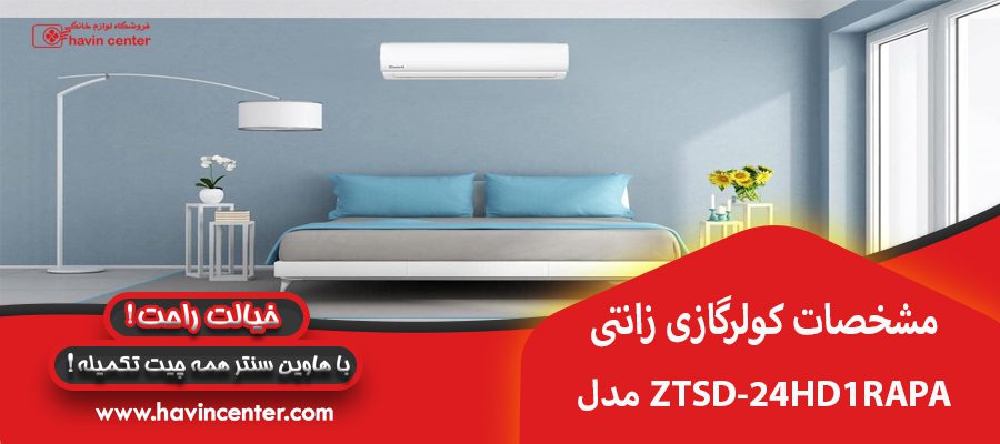 مشخصات کولر گازی زانتی ۲۴۰۰۰ مدل ZTSD-24HD1RAPA