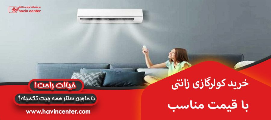 خرید کولر گازی زانتی 24000 با قیمت مناسب