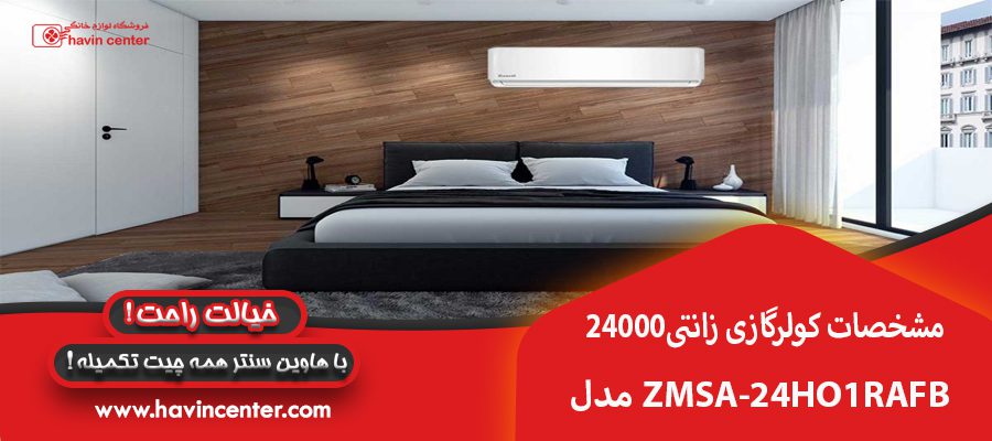 مشخصات کولر گازی زانتی 24000 مدل ZMSA-24HO1RAFB