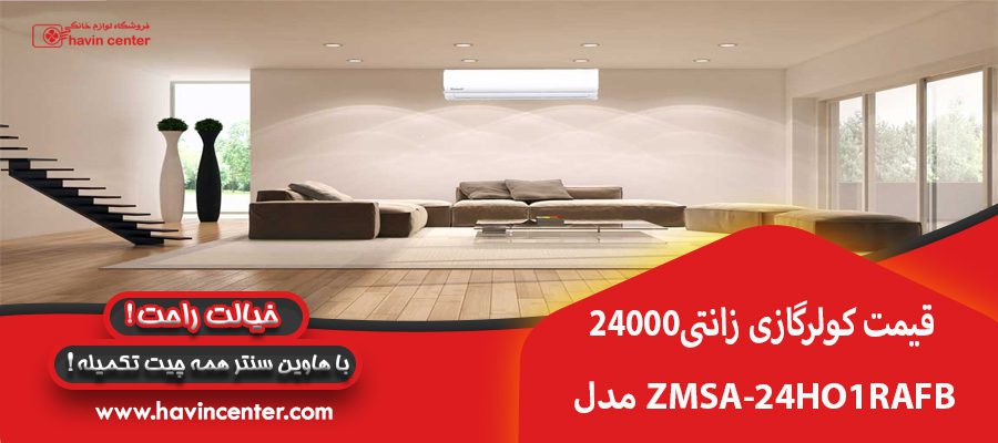 طراحی کولر گازی&nbsp;زانتی 24000