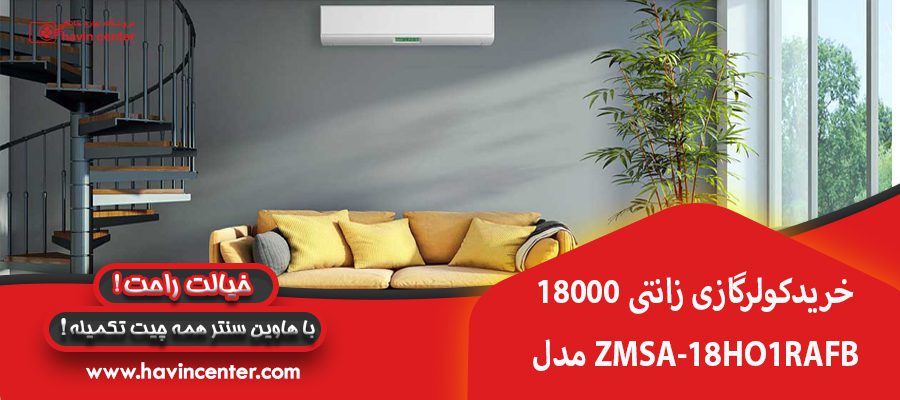 خرید کولر گازی زانتی 18000 مدل ZMSA-18HO1RAFB