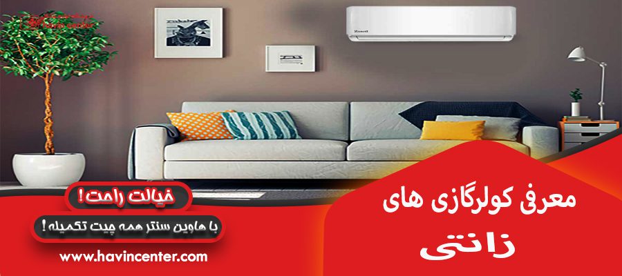 معرفی کولرگازی های زانتی