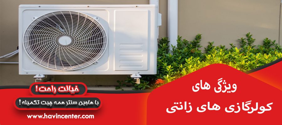قطعات تشکیل دهنده ی کولر گازی های زانتی