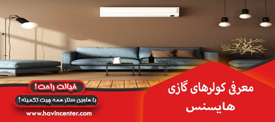معرفی کولر گازی های هایسنس