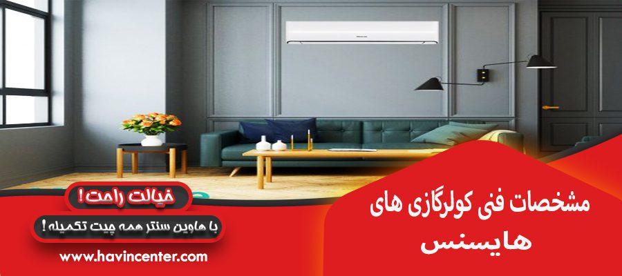 مشخصات فنی در کولر گازی های هایسنس