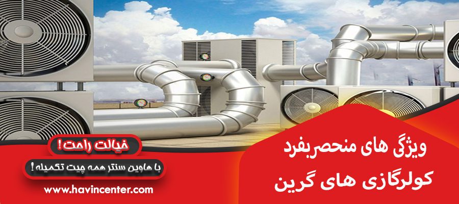 انواع کولر گازی های گرین