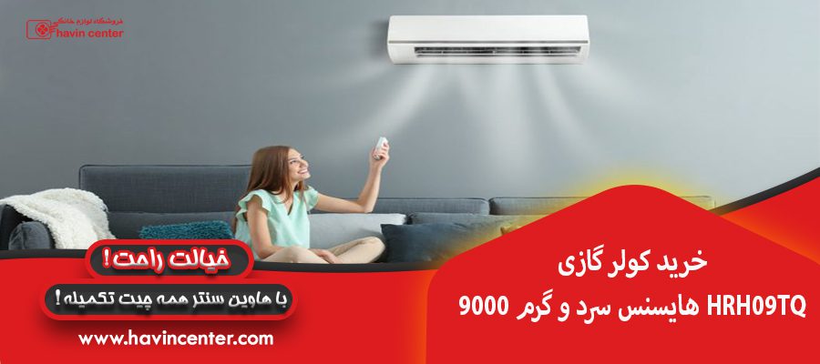 خرید کولر گازی 9000 هایسنس سرد و گرم HRH09TQ