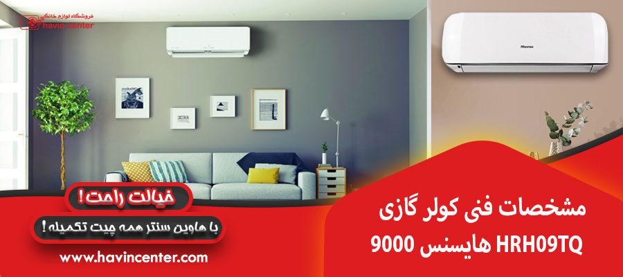 مشخصات فنی کولر گازی 9000 هایسنس HRH09TQ