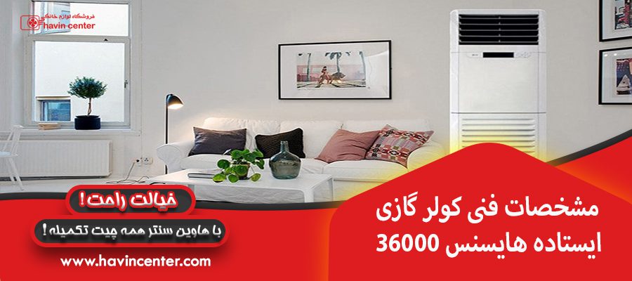 مشخصات فنی کولر گازی ایستاده هایسنس ۳۶۰۰۰