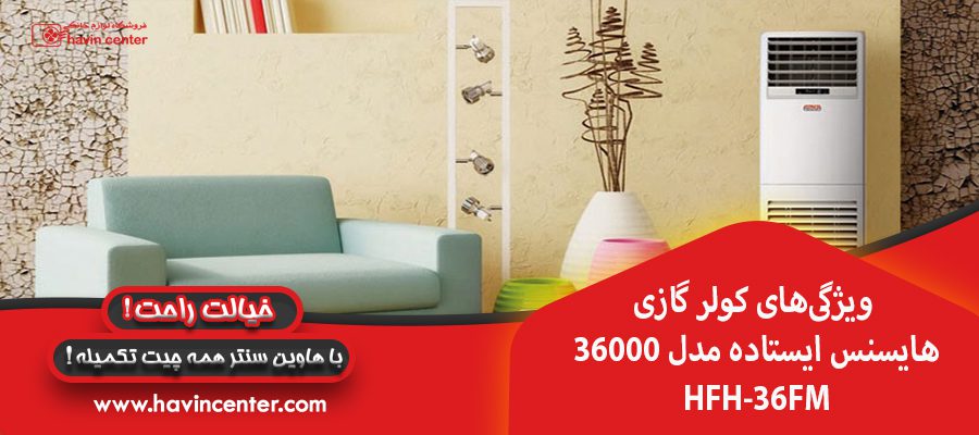 ویژگی&zwnj;های کولر گازی ۳۶۰۰۰ هایسنس ایستاده مدل HFH-36FM