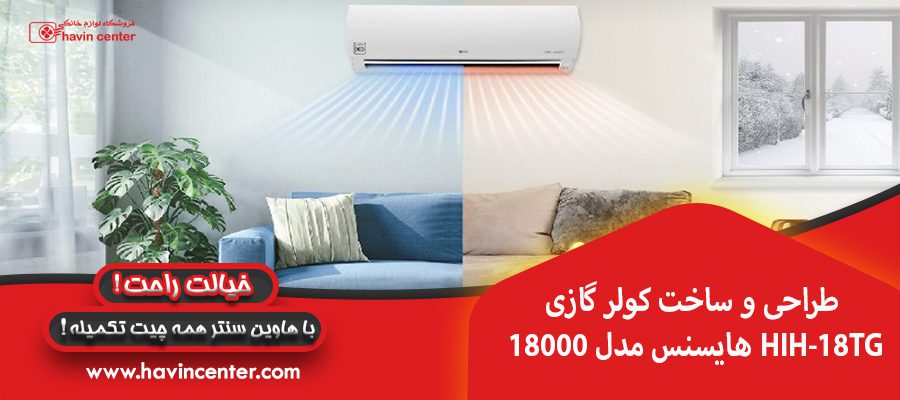 طراحی و ساخت کولر گازی ۱۸۰۰۰ هایسنس مدل HIH-18TG