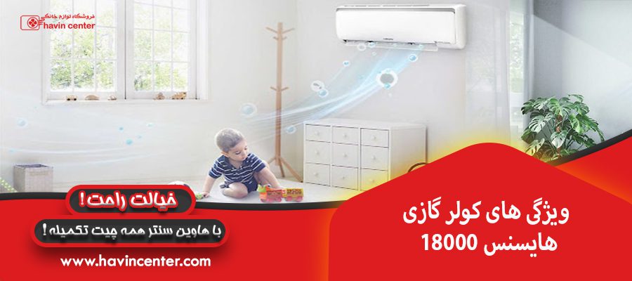ویژگی های کولر گازی 18 هزار هایسنس