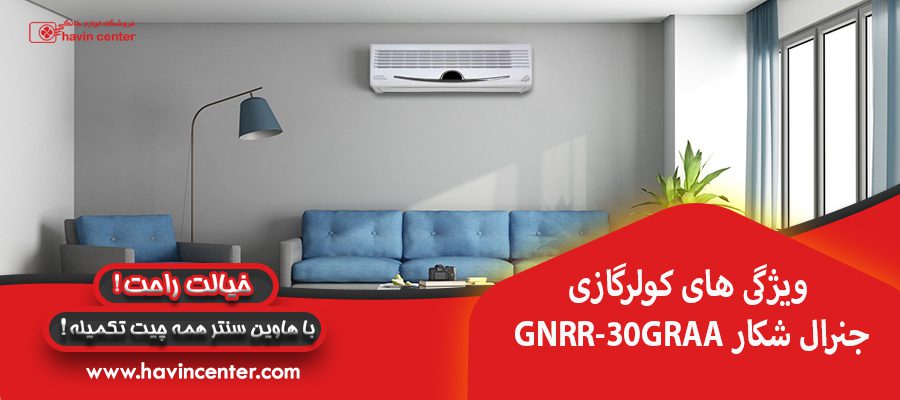 ویژگی های کولرگازی GNRR-30GRAA جنرال شکار