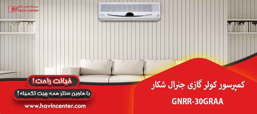 کمپرسور کولر گازی جنرال شکار GNRR-30GRAA